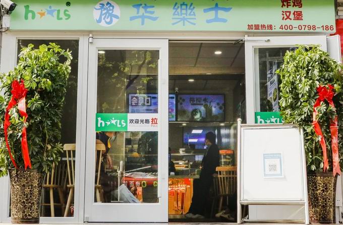 整店輸出，省心開店，華樂士炸雞漢堡全國誠邀加盟！！