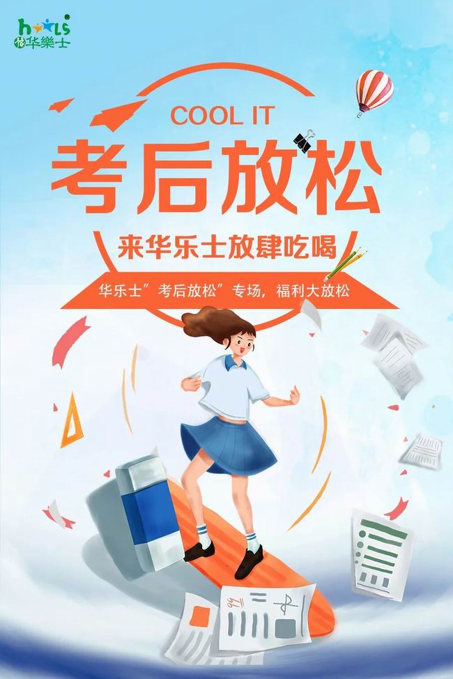 華樂士 “ 考后放松專場 ”，放肆嗨！！
