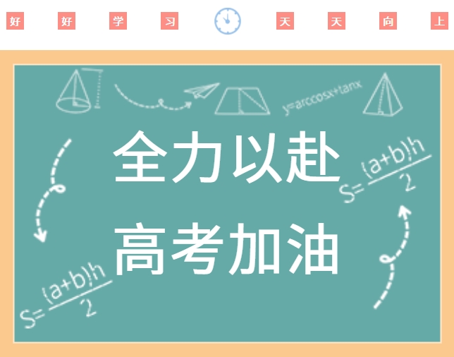 高考順利，金榜題名