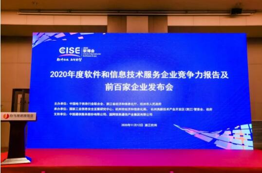 中控榮登2020軟件與信息技術服務綜合競爭力百強企業(yè)榜單，彰顯卓越技術服務實力