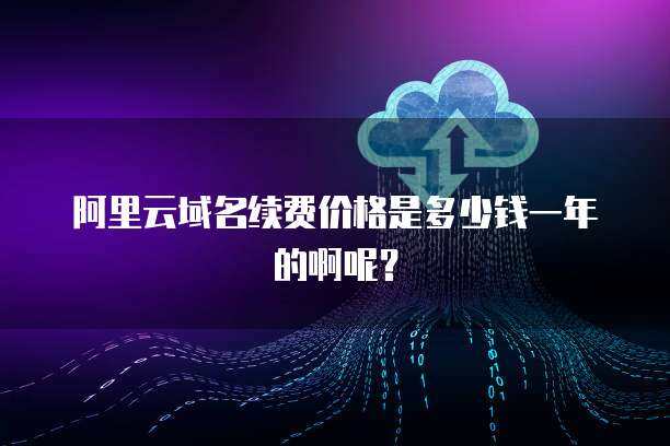 阿里云38元/年服務(wù)器續(xù)費(fèi)價格解析與云計(jì)算服務(wù)選擇指南